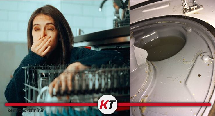 گرفتگی فیلتر تخلیه ماشین ظرفشویی کنوود