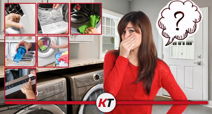 علت بوی بد لباسشویی کنوود