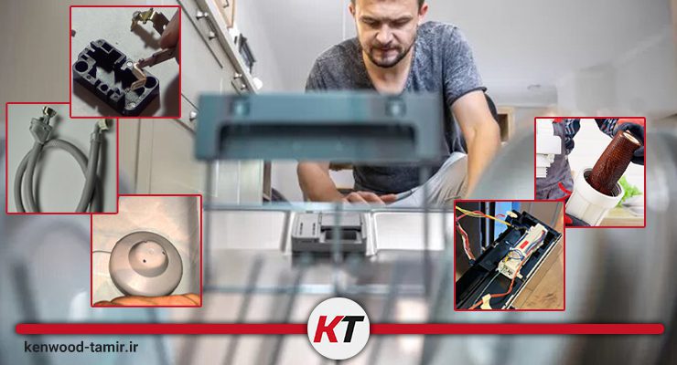 علت آبگیری نکردن ظرفشویی کنوود