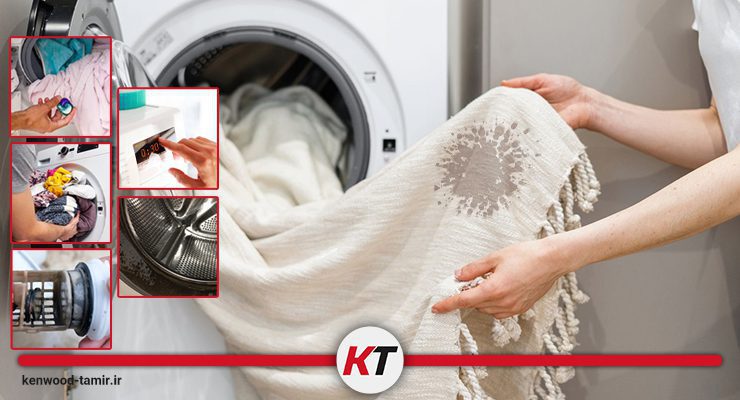 علت تمیز نشستن لباسشویی کنوود