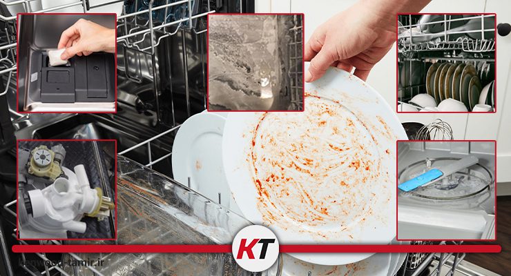 علت تمیز نشستن ظرفشویی کنوود