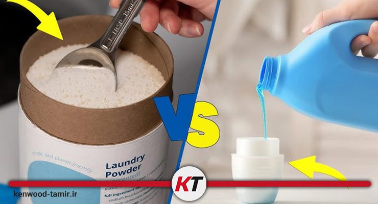 کم ریختن پودر لباسشویی