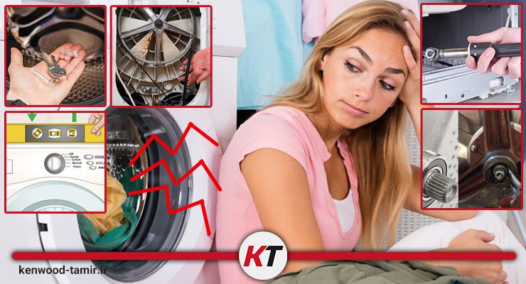 علت صدا دادن لباسشویی هنگام خشک کن کنوود
