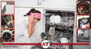 علت صدا دادن ظرفشویی کنوود