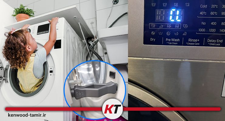 فعال شدن قفل کودک در لباسشویی