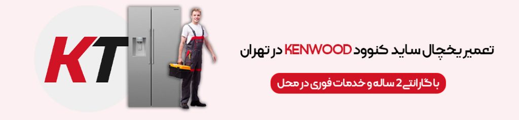 تعمیر یخچال کنوود KENWOOD در تهران