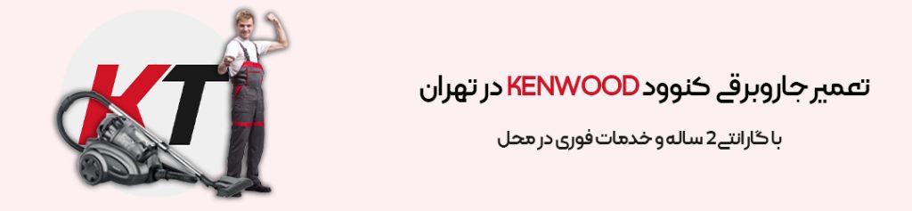 تعمیر جاروبرقی کنوود KENWOOD در تهران