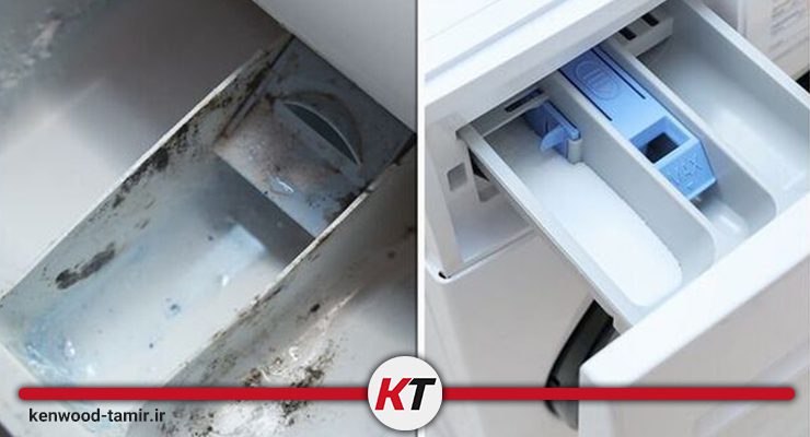 کثیف بودن جاپودری لباسشویی کنوود