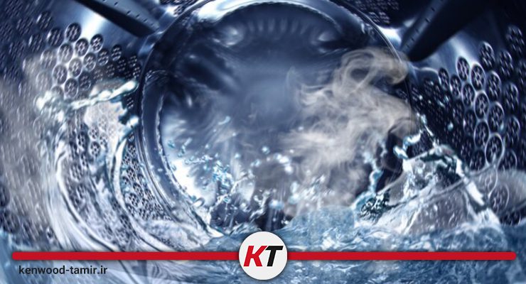 وجود آب داخل دیگ لباسشویی