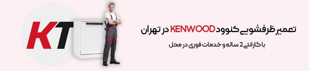 تعمیر ظرفشویی کنوود KENWOOD در تهران