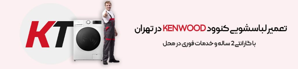 تعمیر لباسشویی کنوود KENWOOD در تهران