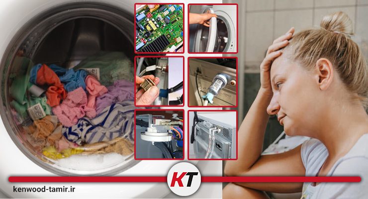 علت آبگیری نکردن لباسشویی کنوود