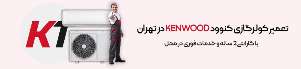 تعمیر کولر گازی کنوود در تهران
