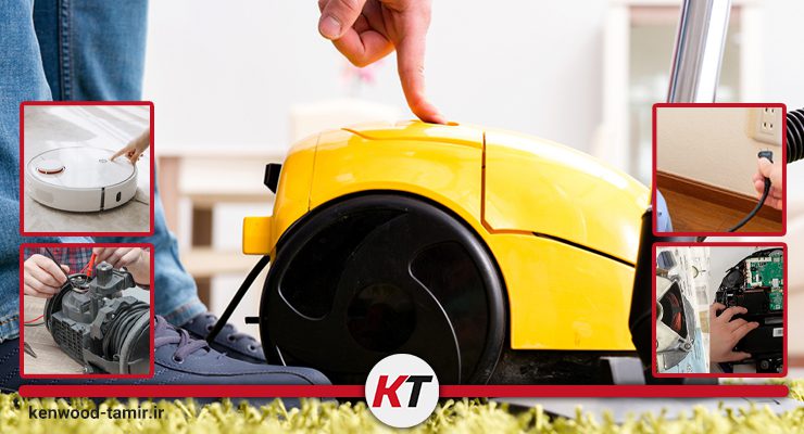 علت روشن نشدن جاروبرقی کنوود