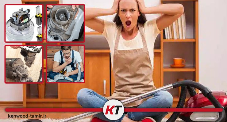 علت صدای زیاد جاروبرقی کنوود