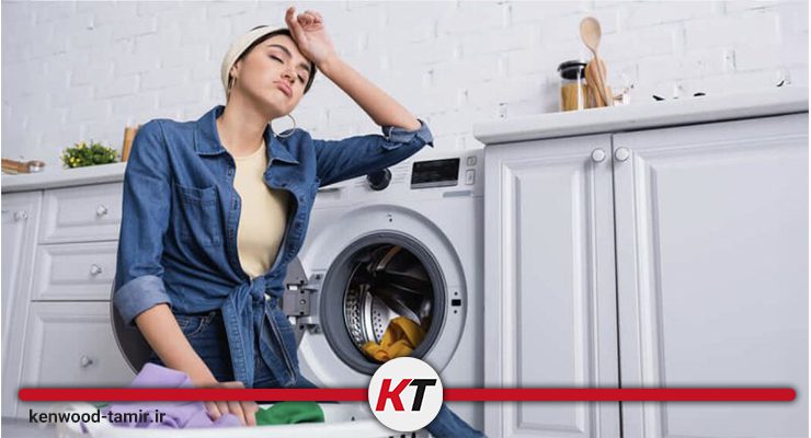 خرابی رایج ماشین لباسشویی کنوود و عیب یابی آن
