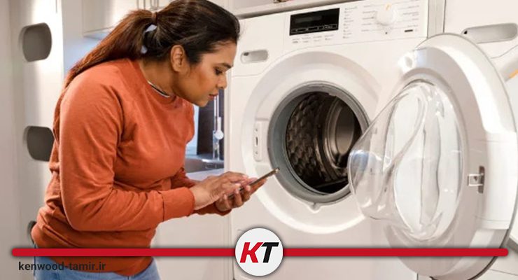 5 علت روشن نشدن لباسشویی کنوود و نحوه رفع مشکل