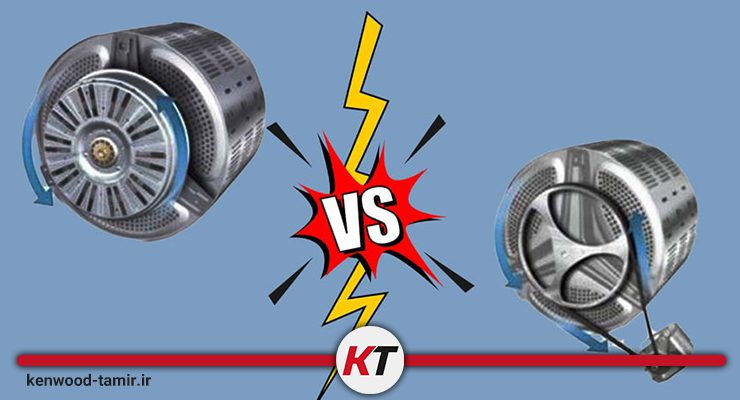 تفاوت لباسشویی گیربکسی و تسمه ای کنوود